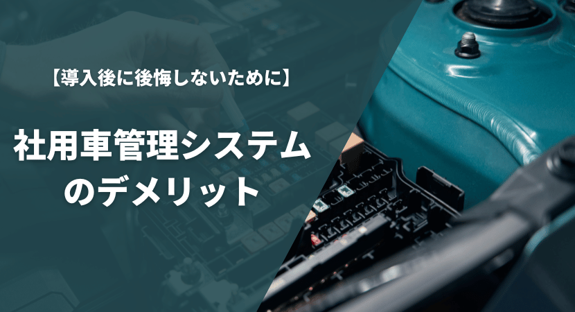 導入前にデメリットも確認しよう