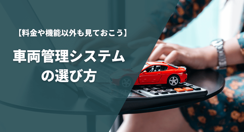 車両管理システムの比較ポイント・選び方