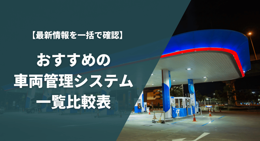 車両管理システムのおすすめを一覧比較表で紹介