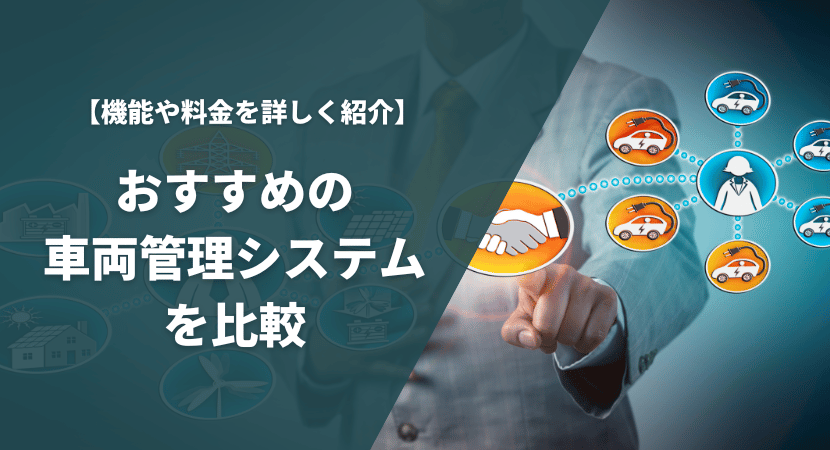 おすすめの車両管理システムを比較！機能や料金を詳しく紹介