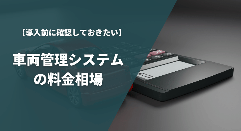 車両管理システムの料金相場は？