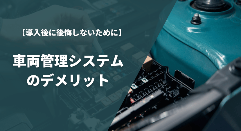 導入前にデメリットも確認しよう