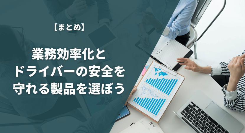 まとめ｜業務効率化とドライバーの安全を守れる製品を選ぼう