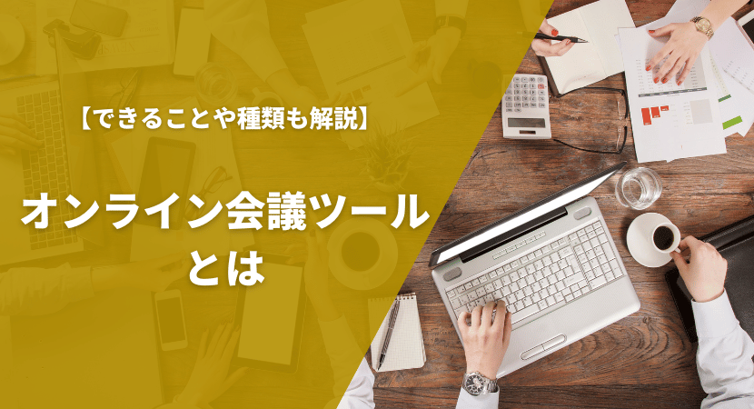 オンライン会議ツール（Web会議システム）とは？