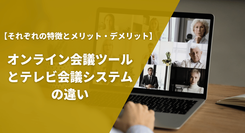 オンライン会議ツールとテレビ会議システムの違いをわかりやすく解説