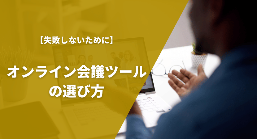 失敗しないためのオンライン会議ツールの比較ポイント・選び方