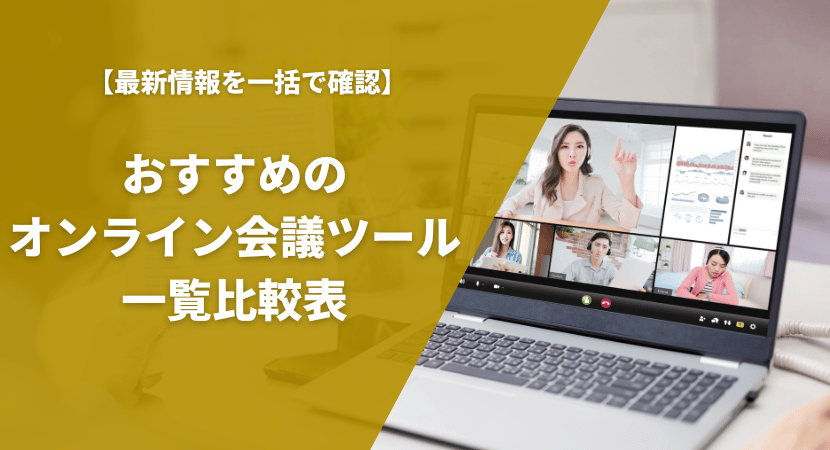 おすすめのオンライン会議ツールを比較一覧表で紹介