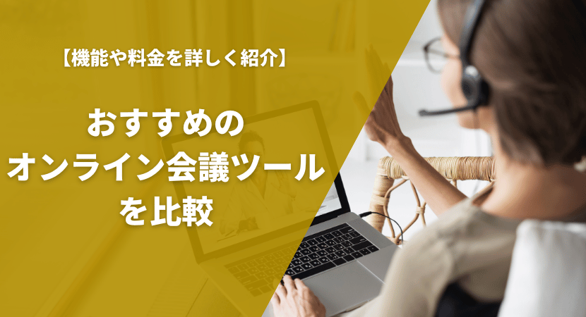 おすすめオンライン会議ツールを徹底比較！機能や価格、同時接続人数を紹介