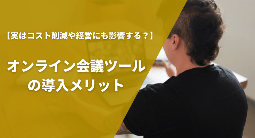 導入するメリットを理解して効果を最大化しよう