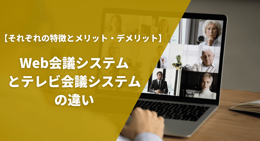 Web会議システムとテレビ会議システムの違いをわかりやすく解説