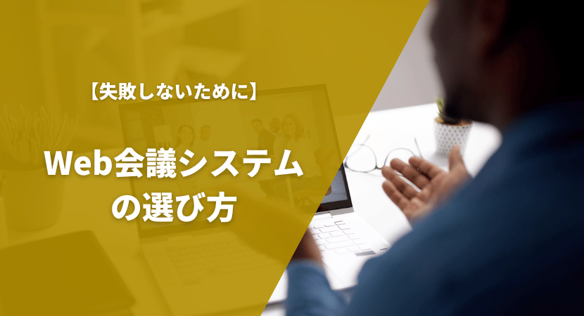 失敗しないためのWeb会議システムの比較ポイント・選び方