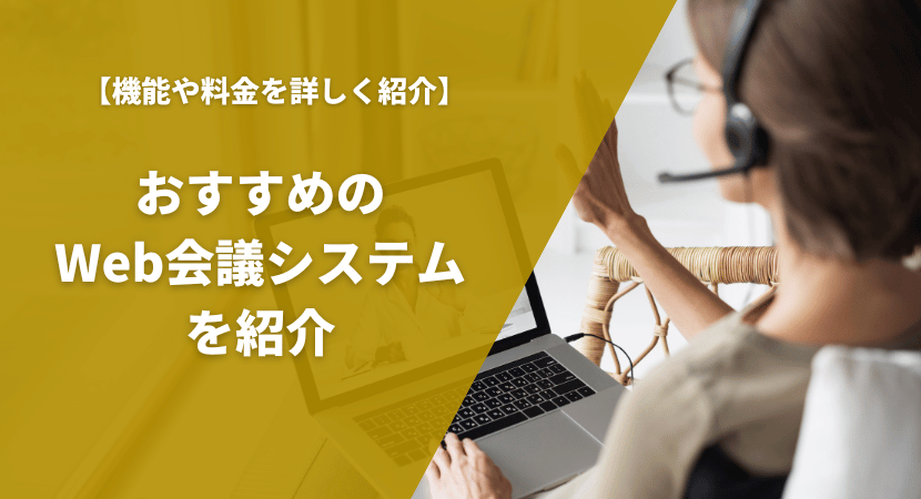 おすすめWeb会議システムを徹底比較！機能や価格、同時接続人数を紹介