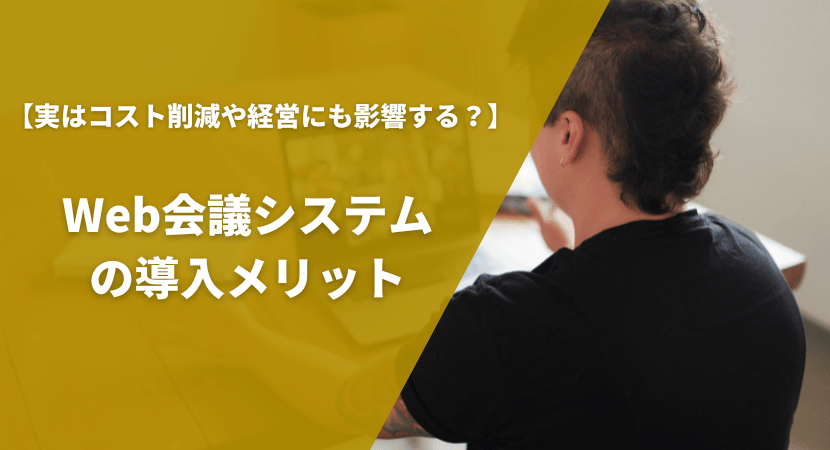 導入するメリットを理解して効果を最大化しよう