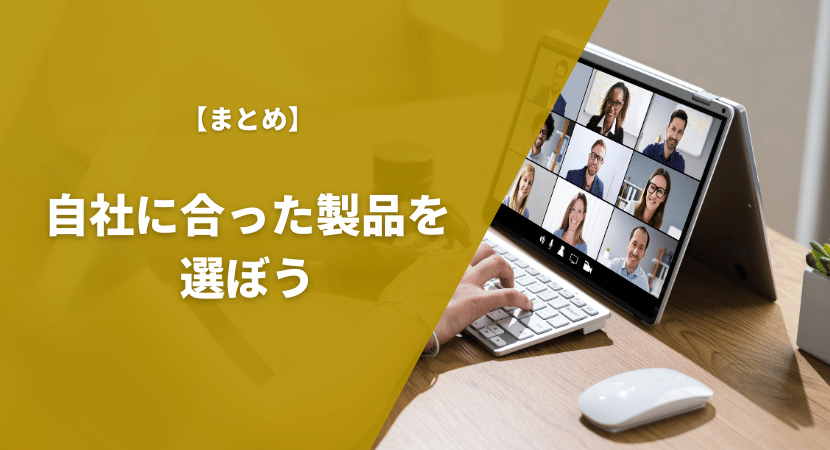 まとめ｜製品をしっかり比較してWeb会議システムを導入しよう