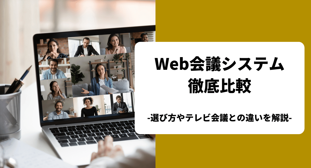 おすすめのWeb会議システムを比較