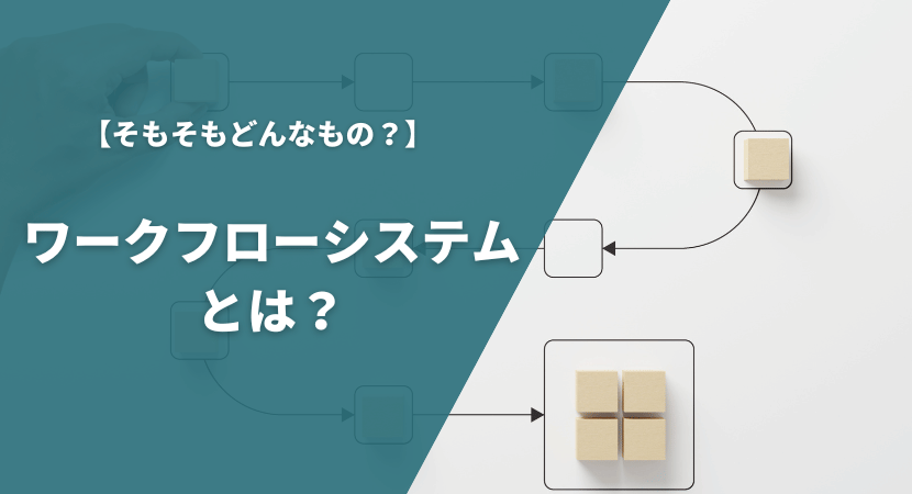 ワークフローシステムとは？