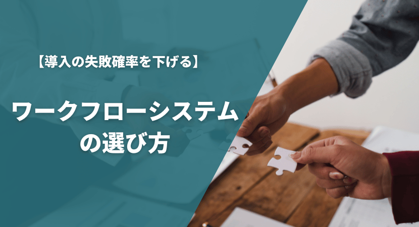 失敗しないためのワークフローシステムの比較ポイント・選び方