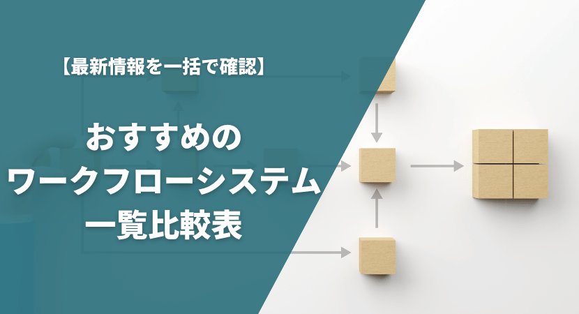 おすすめのワークフローシステムを一覧比較表で紹介