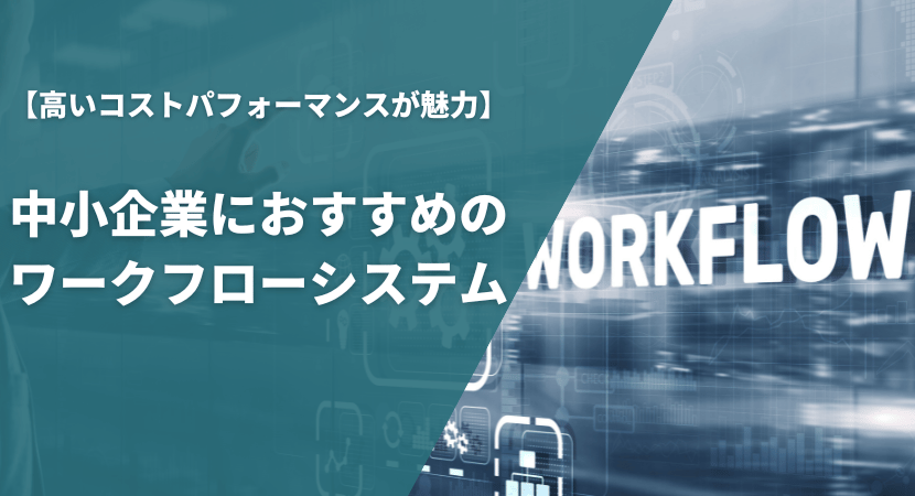 中小企業向けおすすめワークフローシステムを比較！初期費用と月額料金を抑えたコストパフォーマンスが魅力