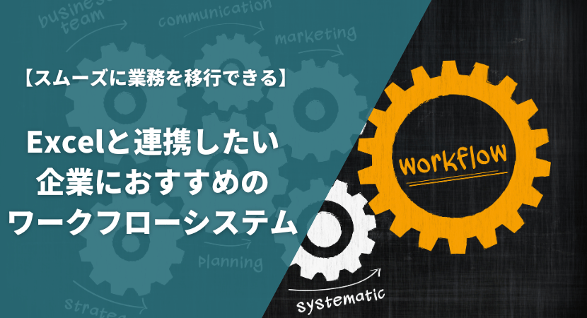 中小企業向けおすすめワークフローシステムを比較！初期費用と月額料金を抑えたコストパフォーマンスが魅力