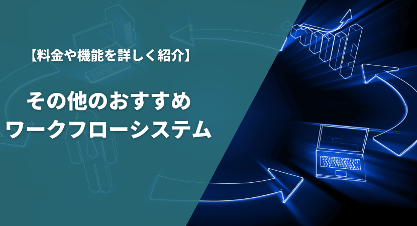 その他のおすすめワークフローシステム4製品を紹介