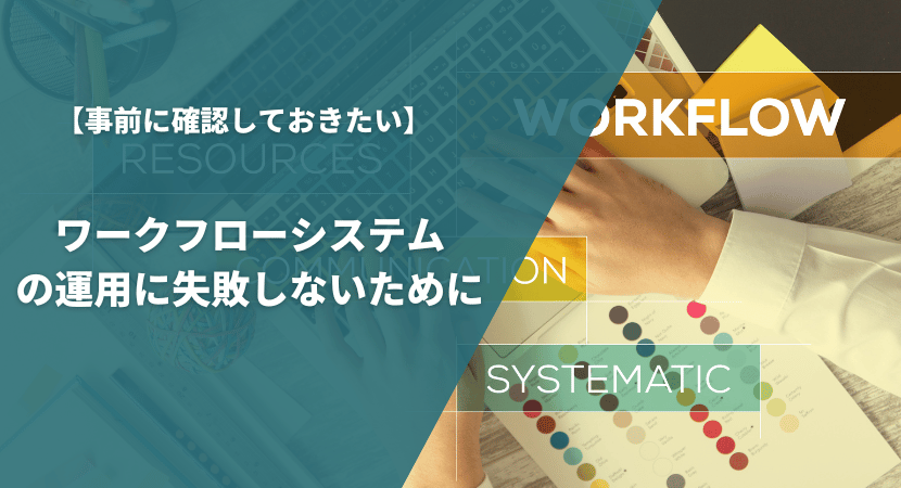 運用に失敗しないための注意点を解説