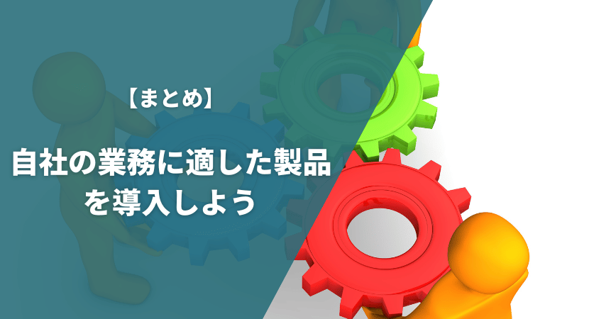 まとめ｜自社の業務や状況に合った製品を導入しよう