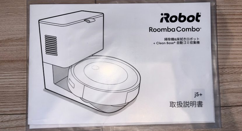 iRobot「ルンバ コンボ j5+」を実際に動かして検証レビュー