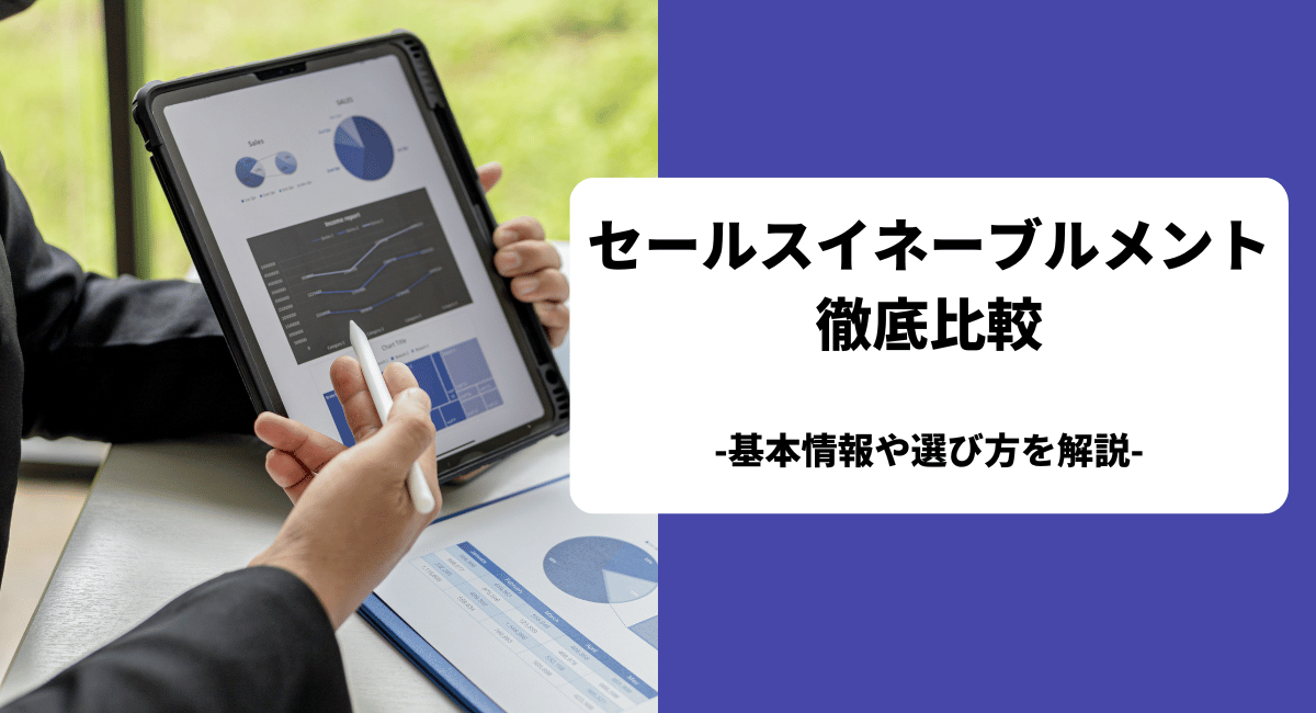 おすすめのセールスイネーブルメントツール13製品を比較！選び方も解説【2024年最新】