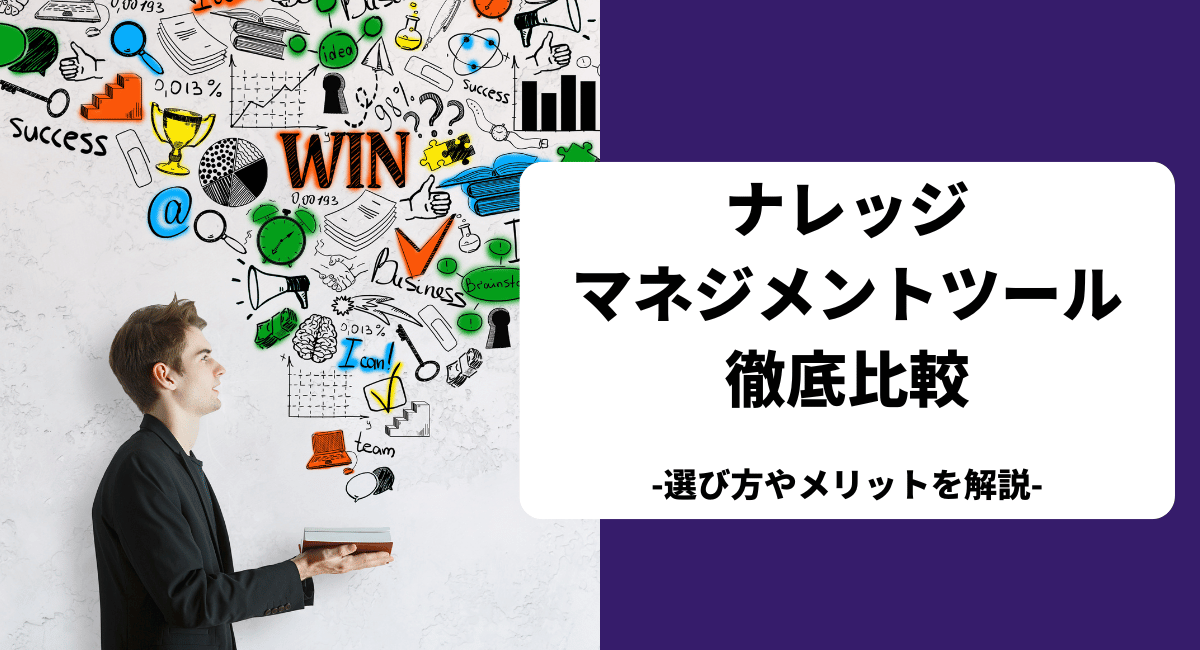 ナレッジマネジメントツールのおすすめを比較！選び方やメリットも解説