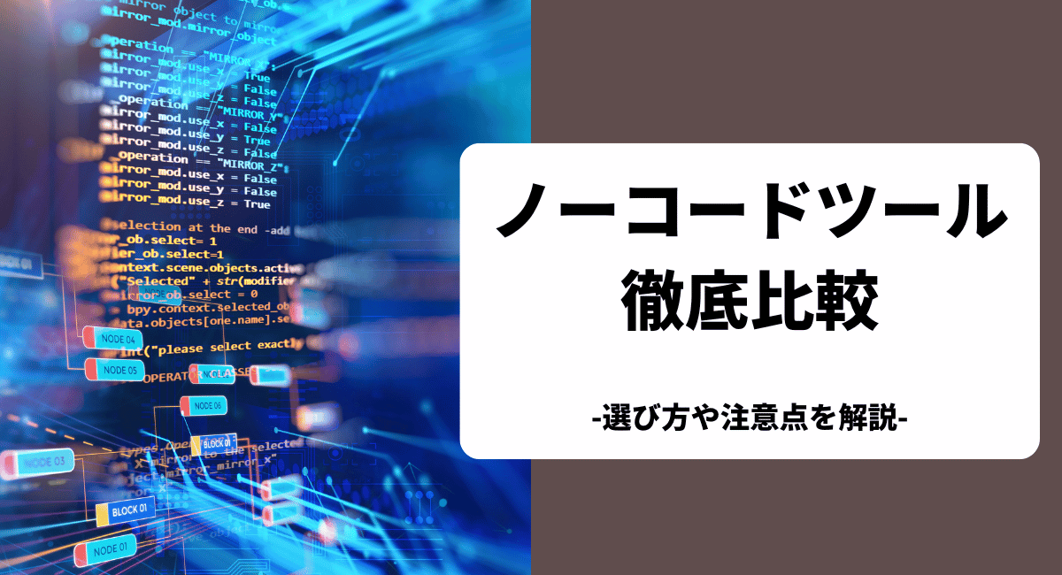 ノーコードツールのおすすめを比較！選び方や注意点も解説