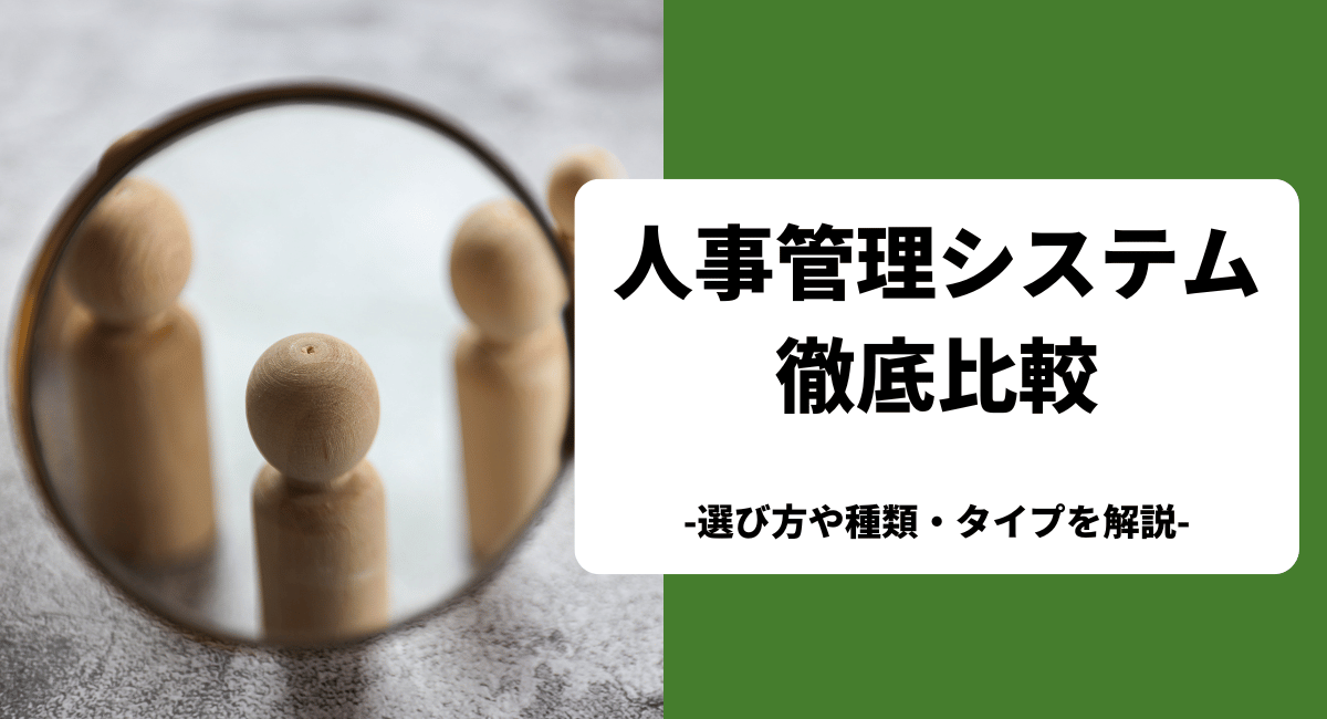 おすすめの人事管理システムを比較