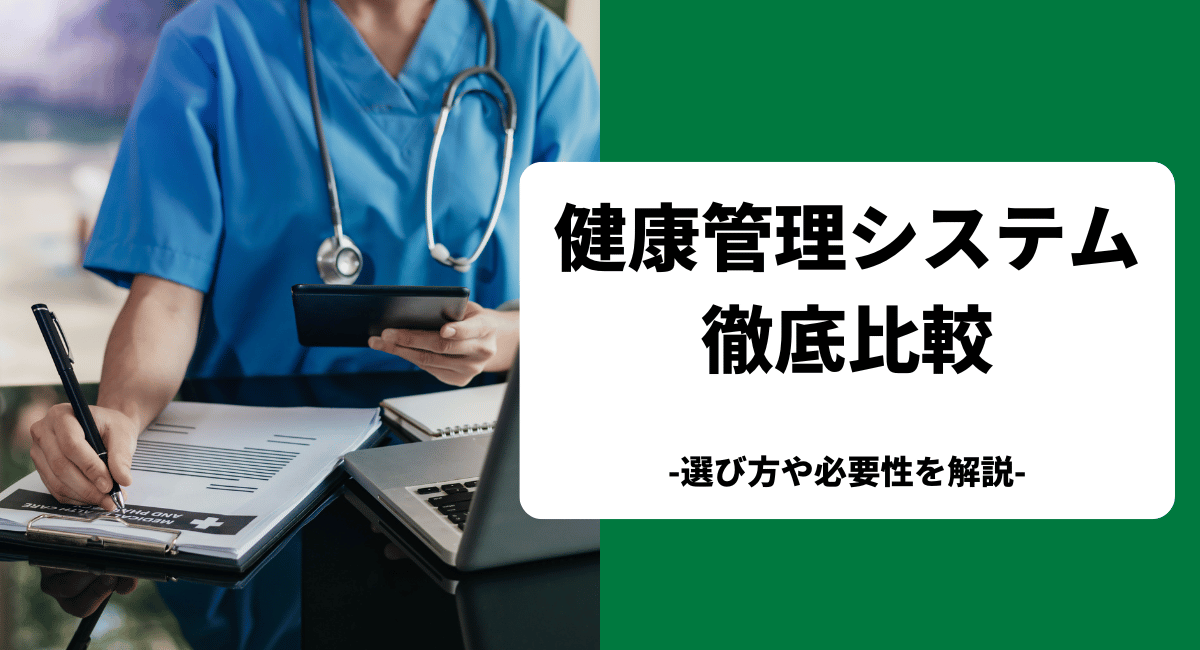 おすすめの健康管理システムを比較