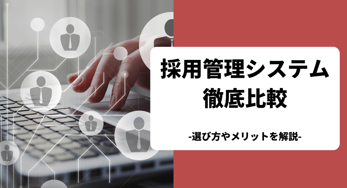 おすすめの採用管理システムを比較