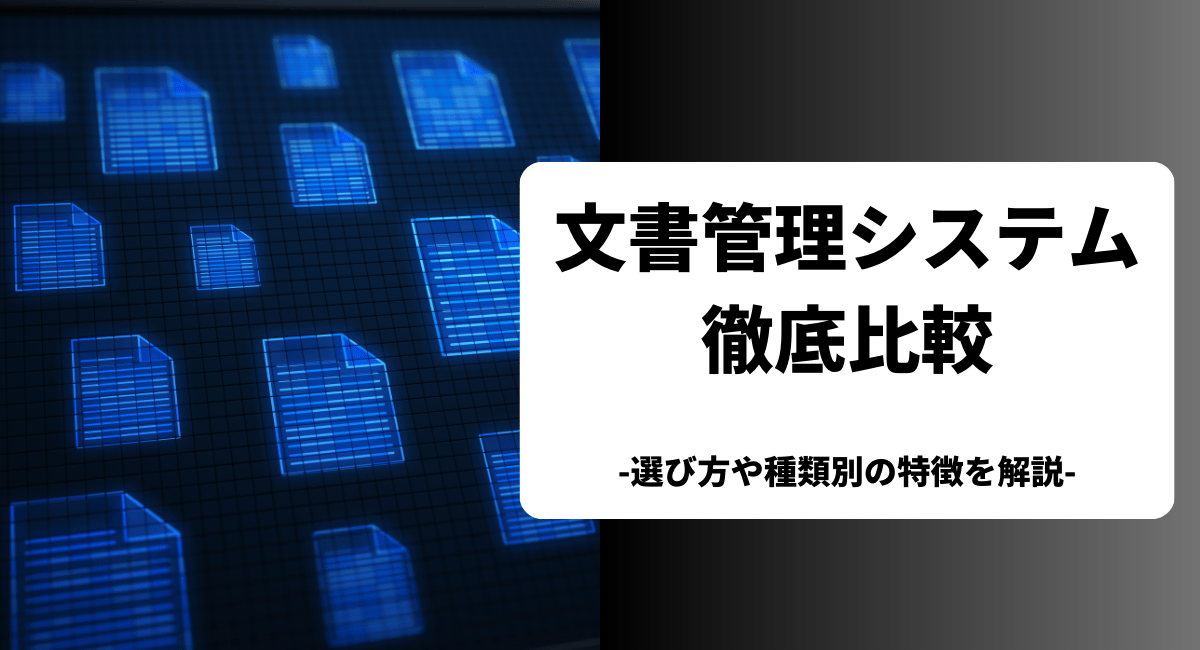 おすすめの文書管理システムを比較