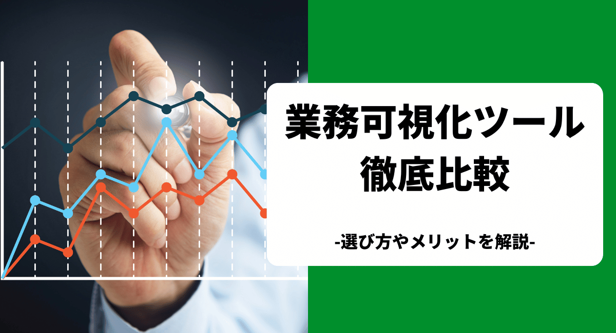 業務可視化ツールのおすすめ10製品を比較！選び方や導入メリットも解説【2024年最新】