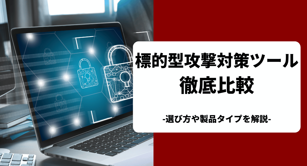 おすすめの標的型攻撃対策ツールを比較