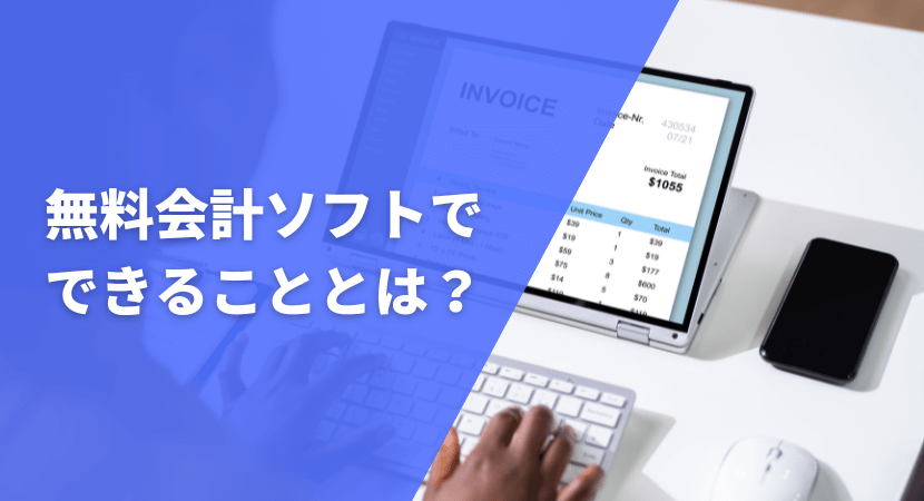 無料会計ソフトでできることとは？