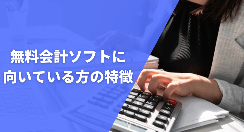 無料会計ソフトに向いている方の特徴