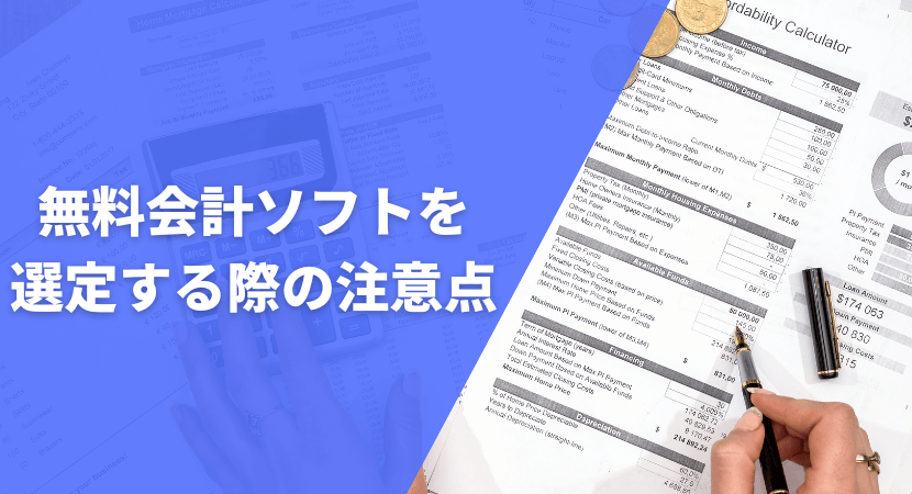 無料会計ソフトを選定する際の注意点