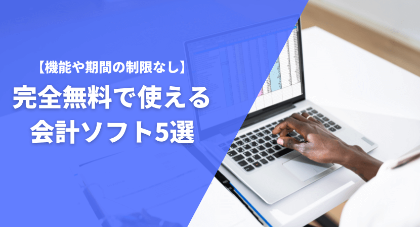 完全無料で使える会計ソフト5選を紹介！機能や期間の制限なし