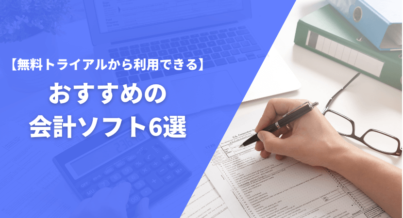 無料トライアルから利用できる会計ソフト6選を紹介