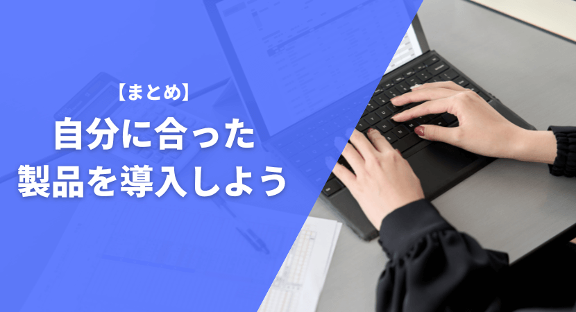 まとめ｜自分にあった製品を導入しよう