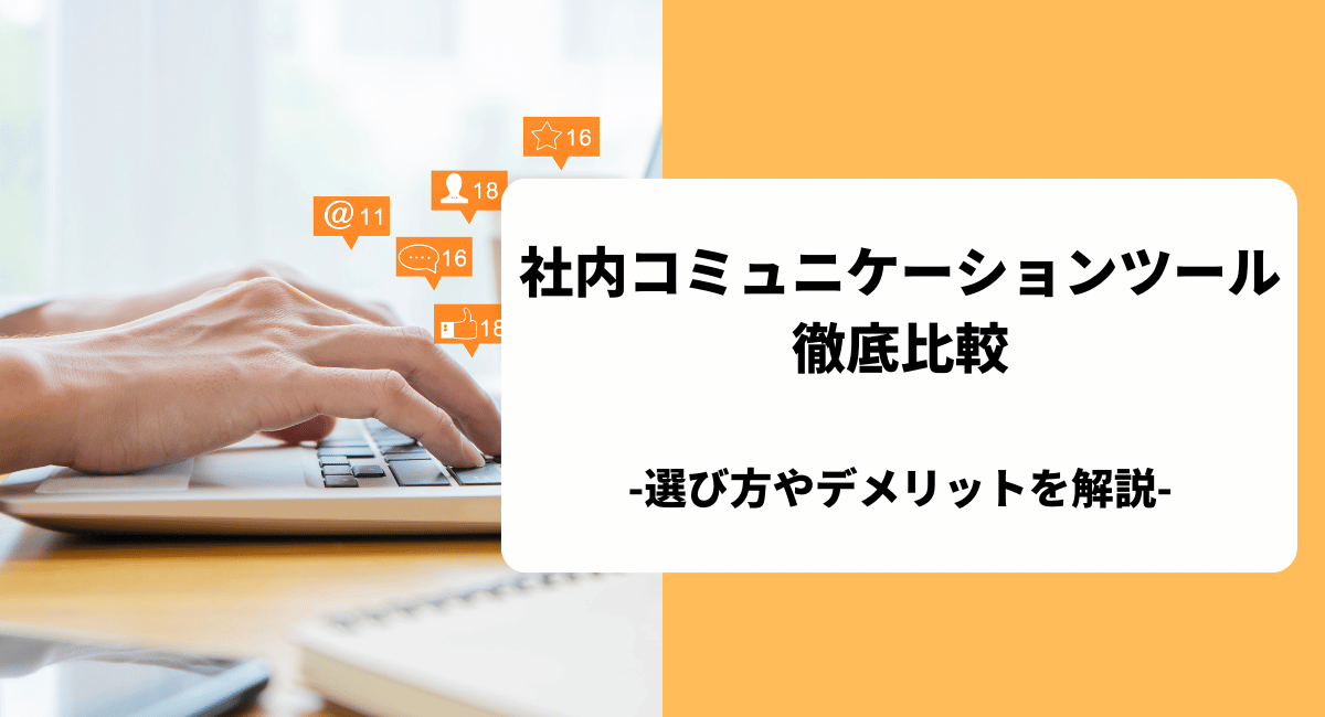 社内コミュニケーションツール（ビジネスチャット）のおすすめを比較！選び方も解説