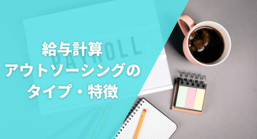 給与計算アウトソーシングのタイプ・特徴