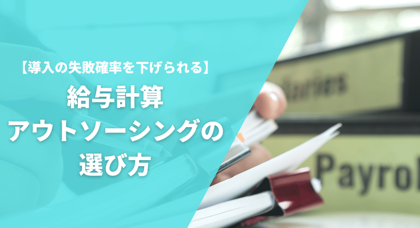 給与計算アウトソーシングの選び方