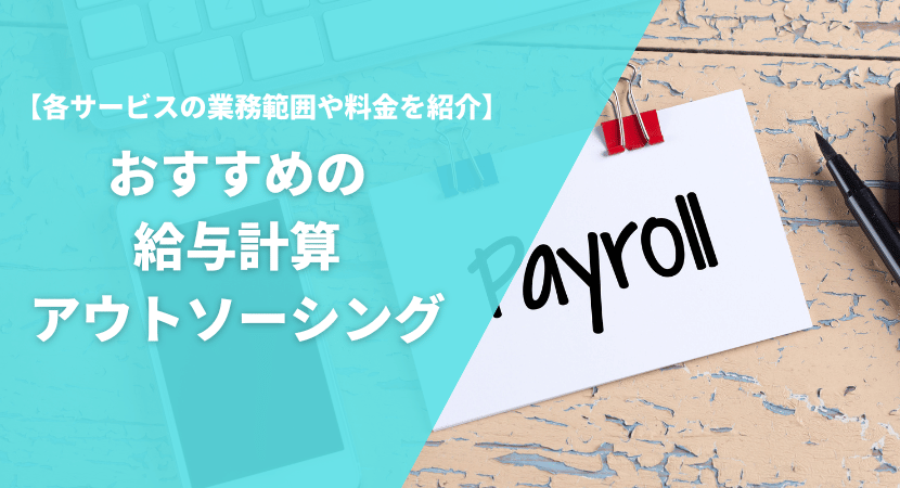 おすすめの給与計算アウトソーシング