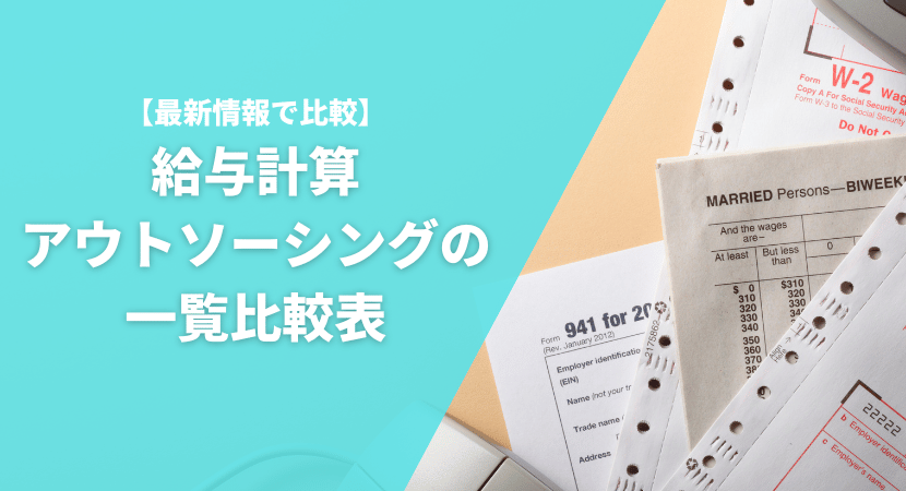 給与計算アウトソーシングの一覧比較表