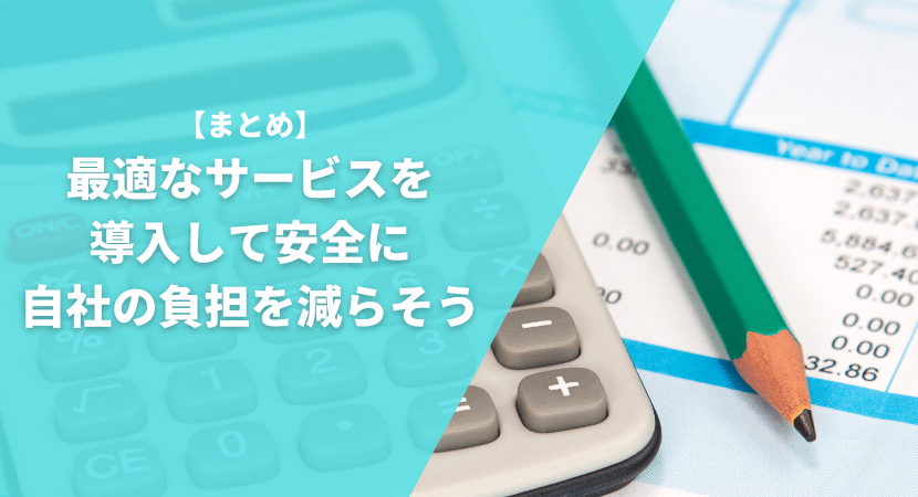 まとめ｜最適なサービスを導入して安全に自社の負担を減らそう