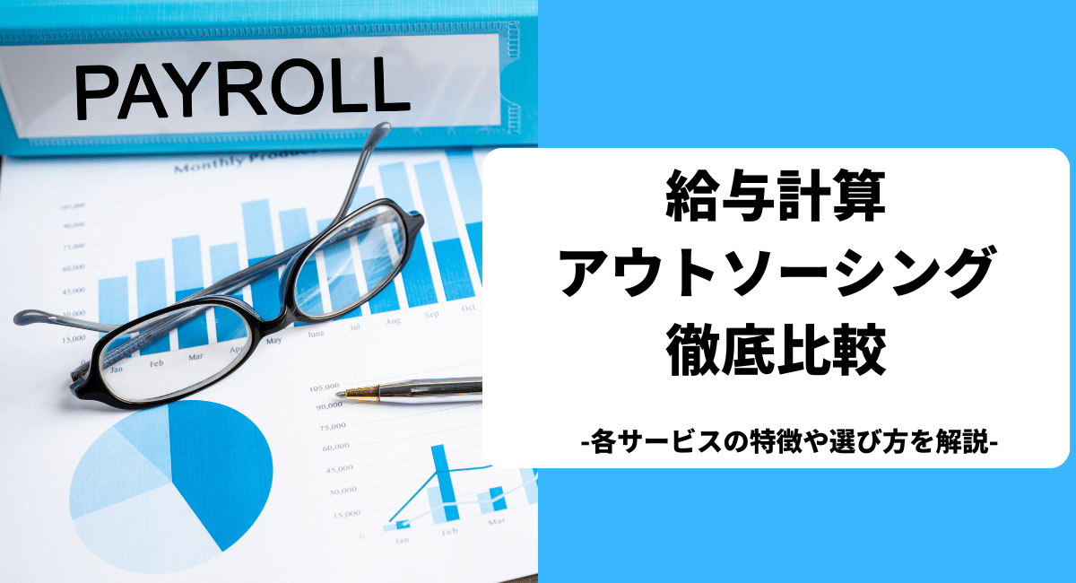 給与計算アウトソーシング 徹底比較